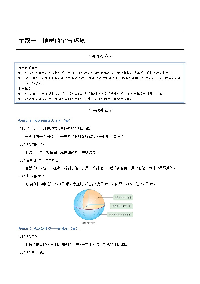 主题一 地球的宇宙环境-中考地理必背知识手册第1页
