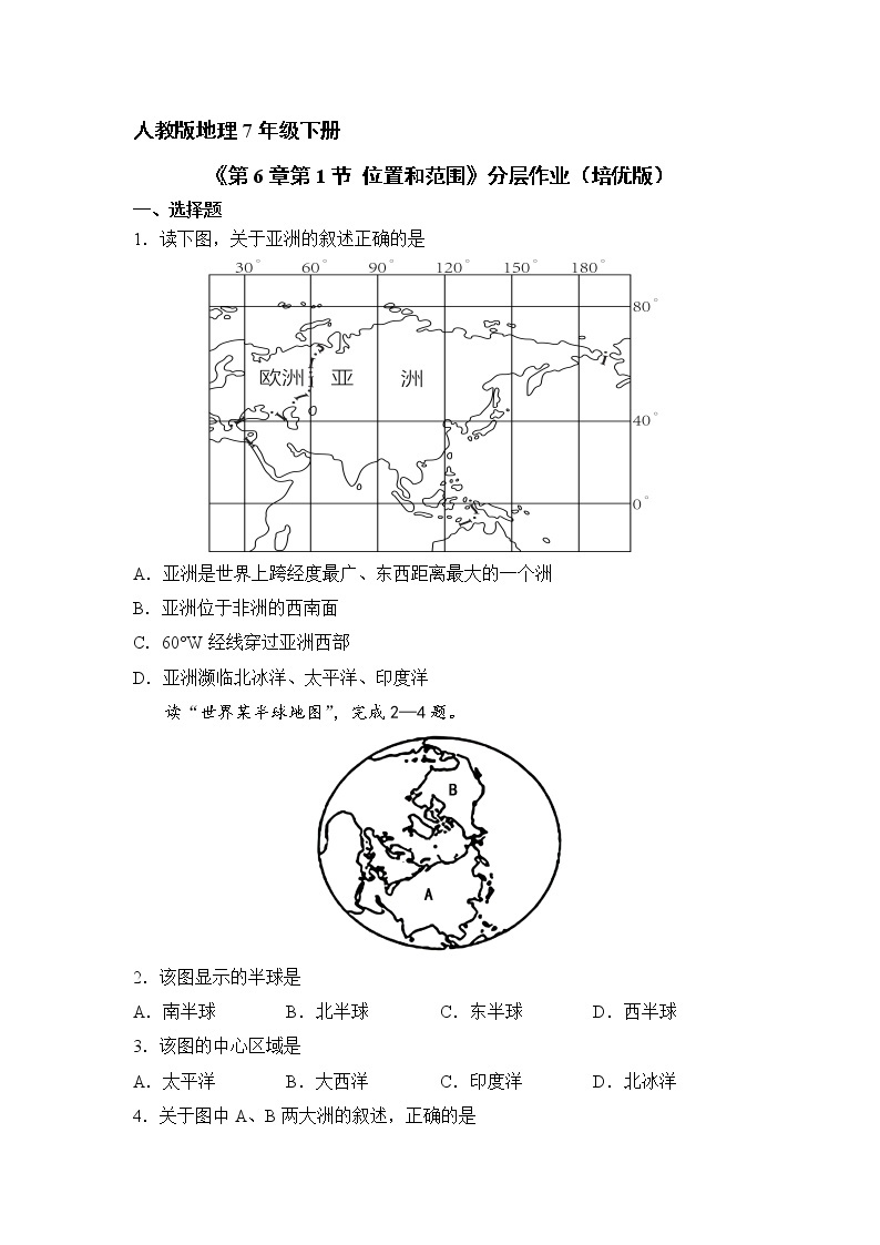 地理人教版7年级下册第6章第1节 位置和范围 分层作业（培优版）(含答案)01