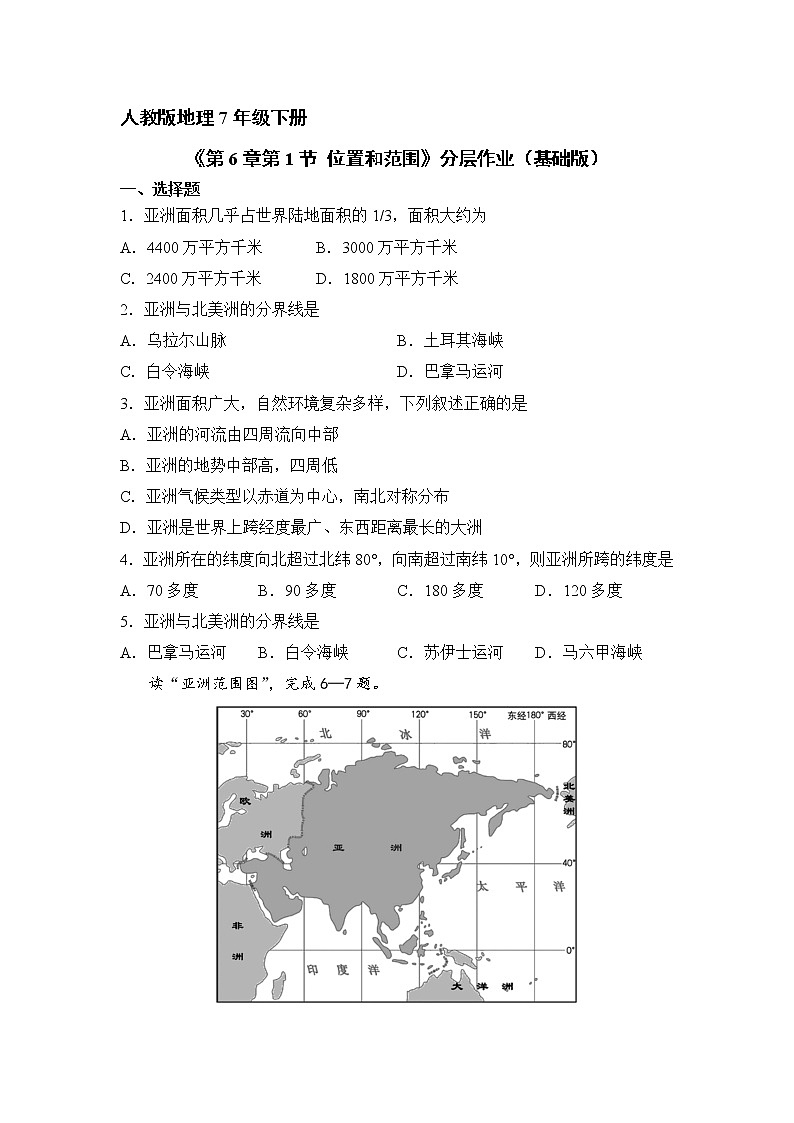 地理人教版7年级下册第6章第1节 位置和范围 分层作业（基础版）第1页