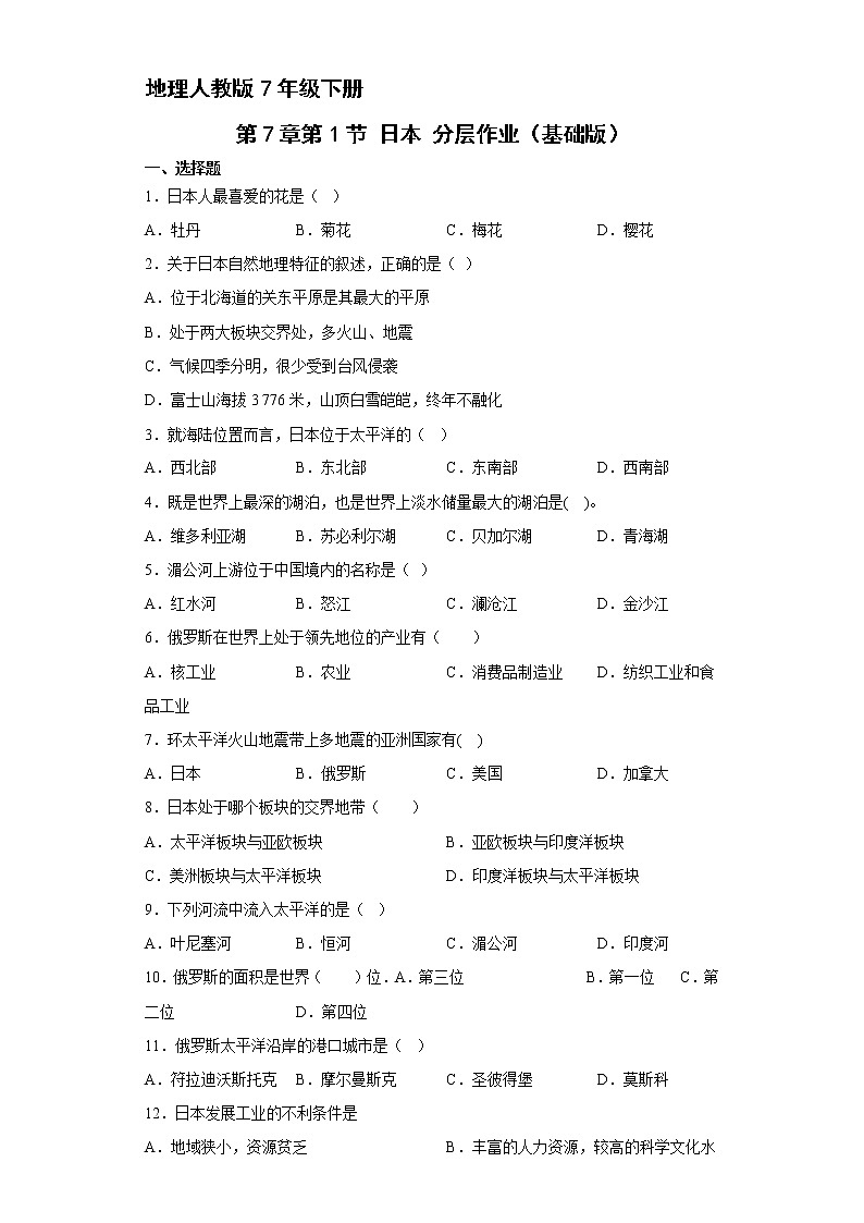 地理人教版7年级下册第7章第1节 日本 分层作业（基础版）第1页