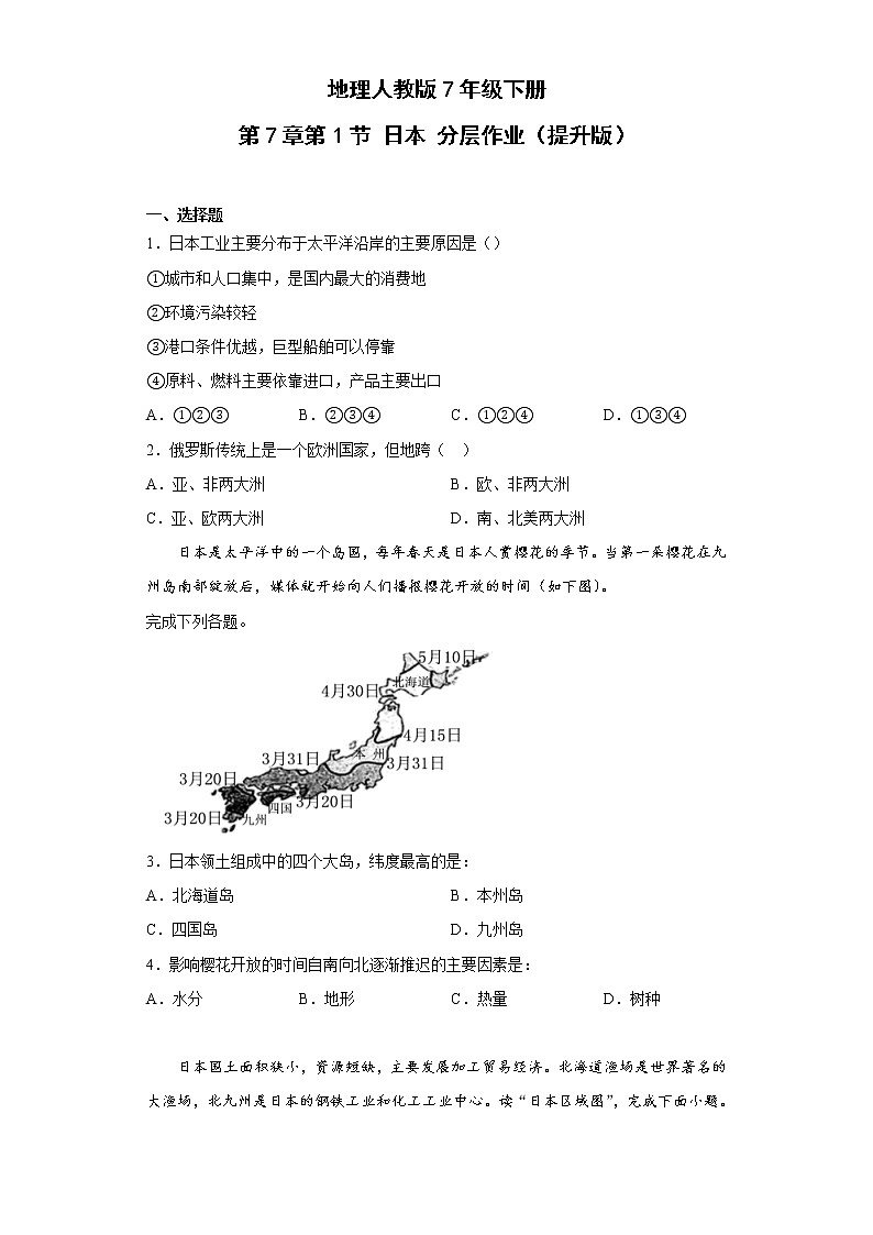 地理人教版7年级下册第7章第1节 日本 分层作业（提升版）第1页
