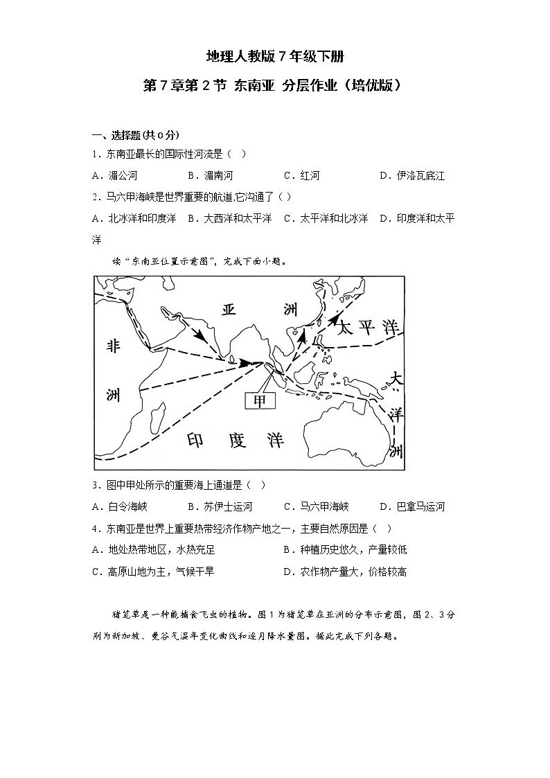 地理人教版7年级下册第7章第2节 东南亚 分层作业（提升版）(含答案)01