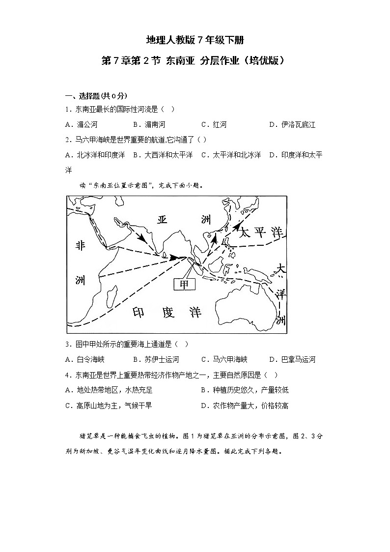 地理人教版7年级下册第7章第2节 东南亚 分层作业（提升版）第1页