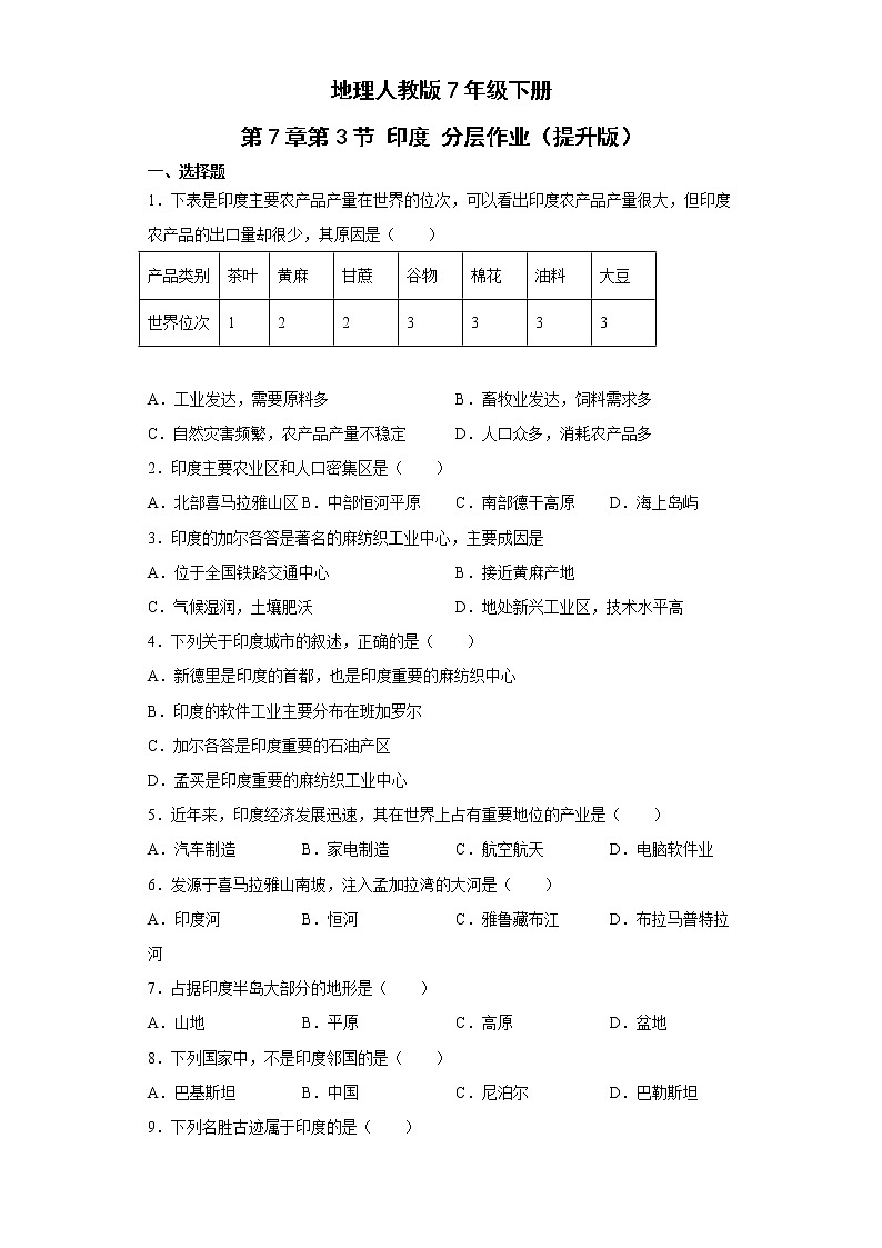 地理人教版7年级下册第7章第3节 印度 分层作业（培优版）(含答案)01