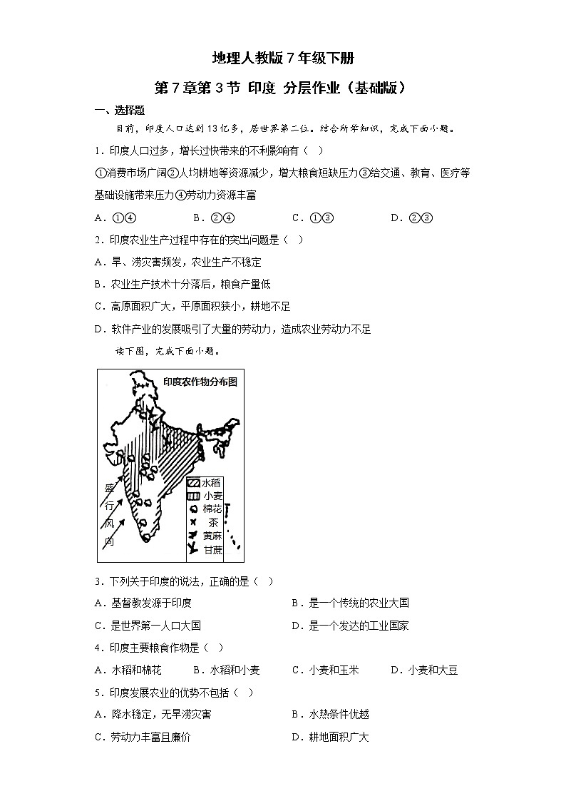 地理人教版7年级下册第7章第3节 印度 分层作业（基础版）(含答案)01