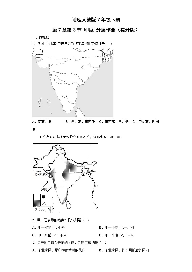 地理人教版7年级下册第7章第3节 印度 分层作业（提升版）(含答案)01