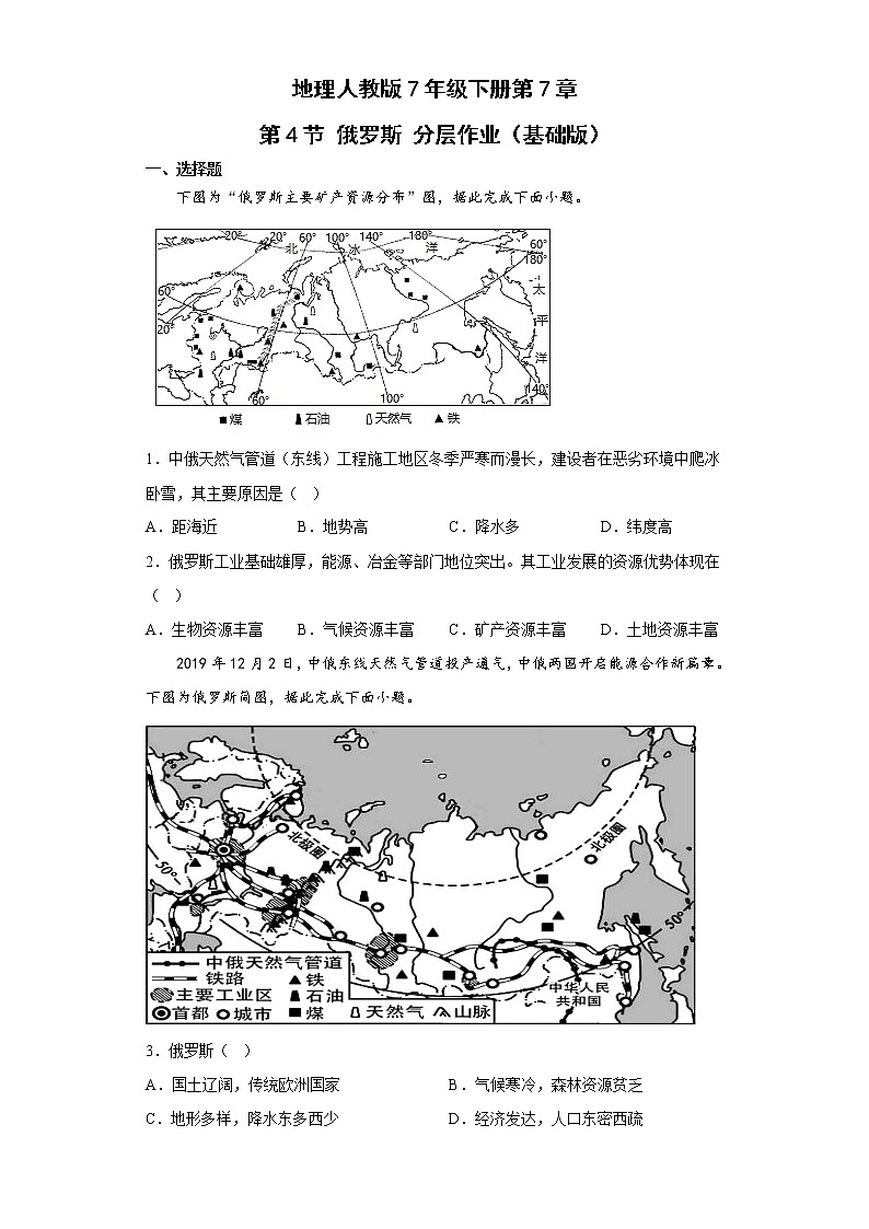 地理人教版7年级下册第7章第4节 俄罗斯 分层作业（基础版）第1页