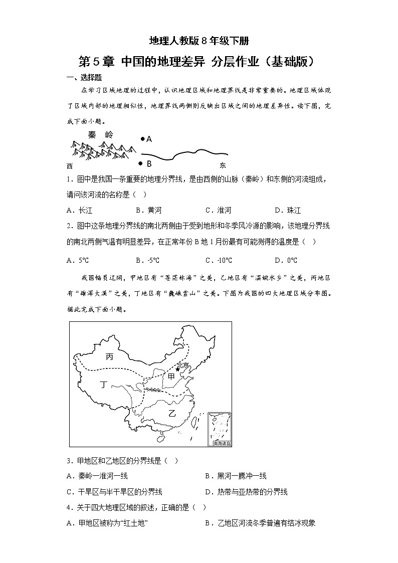 地理人教版8年级下册第5章 中国的地理差异 分层作业（基础版）(含答案)01