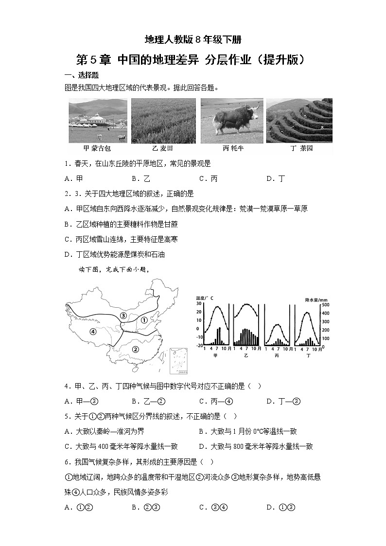 地理人教版8年级下册第5章 中国的地理差异 分层作业（提升版）(含答案)01