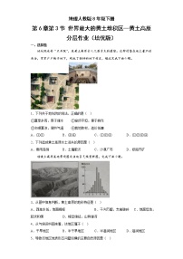 地理八年级下册第六章 北方地区第三节 世界最大的黄土堆积区——黄土高原精品同步练习题