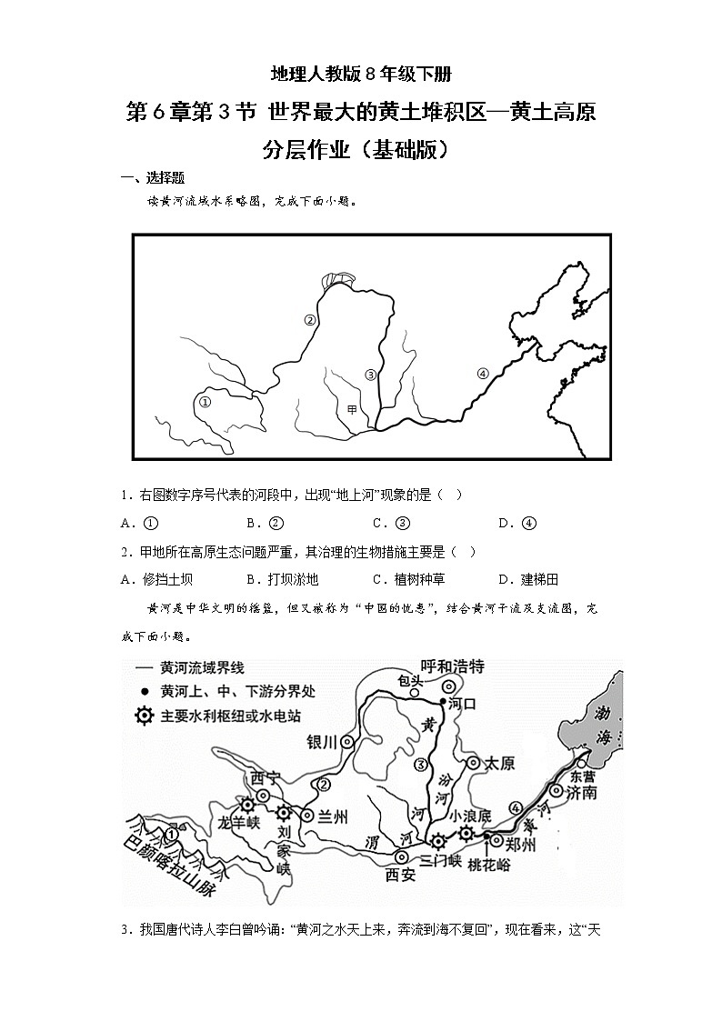 地理人教版8年级下册第6章第3节 世界最大的黄土堆积区——黄土高原 分层作业（基础版）(含答案)01