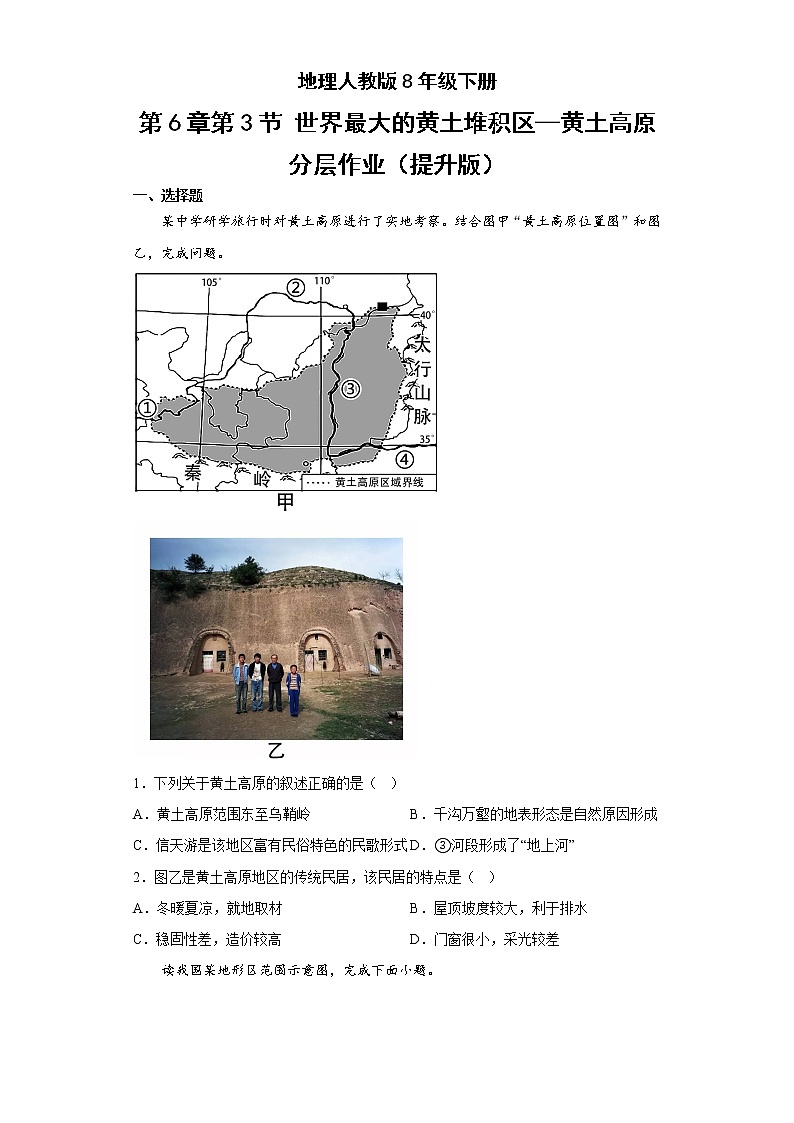 地理人教版8年级下册第6章第3节 世界最大的黄土堆积区——黄土高原 分层作业（提升版）(含答案)01