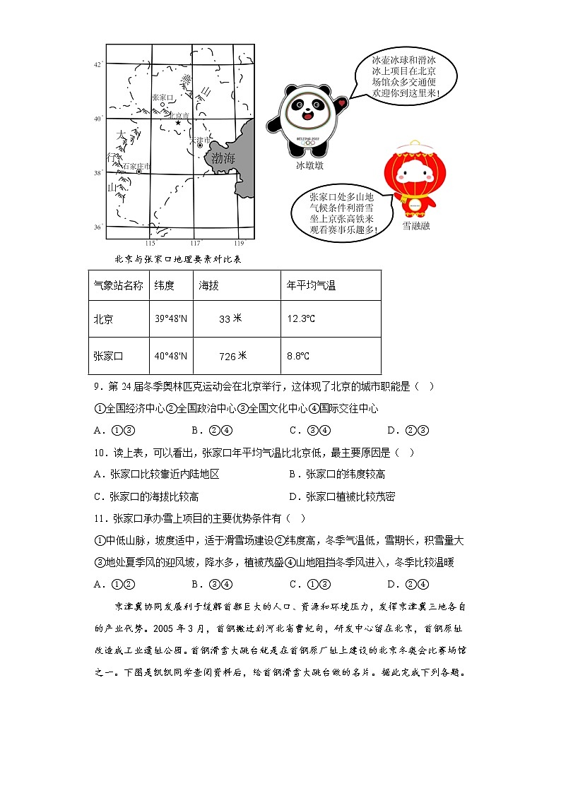地理人教版8年级下册第6章第4节 祖国的首都——北京 分层作业（提升版）(含答案)03