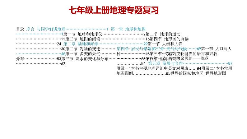 2022-2023学年七年级地理专题复习专题一 地球与地球仪（01