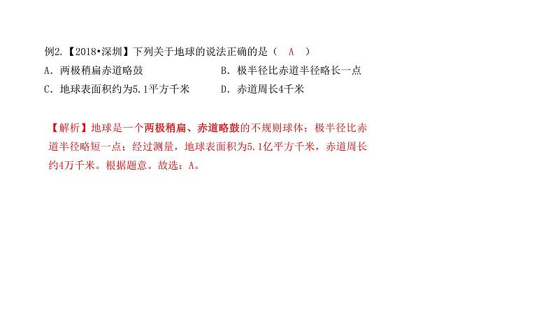 2022-2023学年七年级地理专题复习专题一 地球与地球仪（08