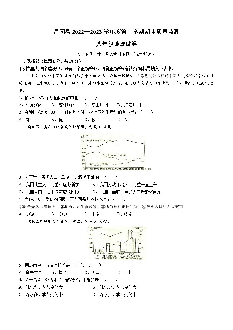 辽宁省铁岭市昌图县2022-2023学年八年级上学期期末地理试题（含答案）01