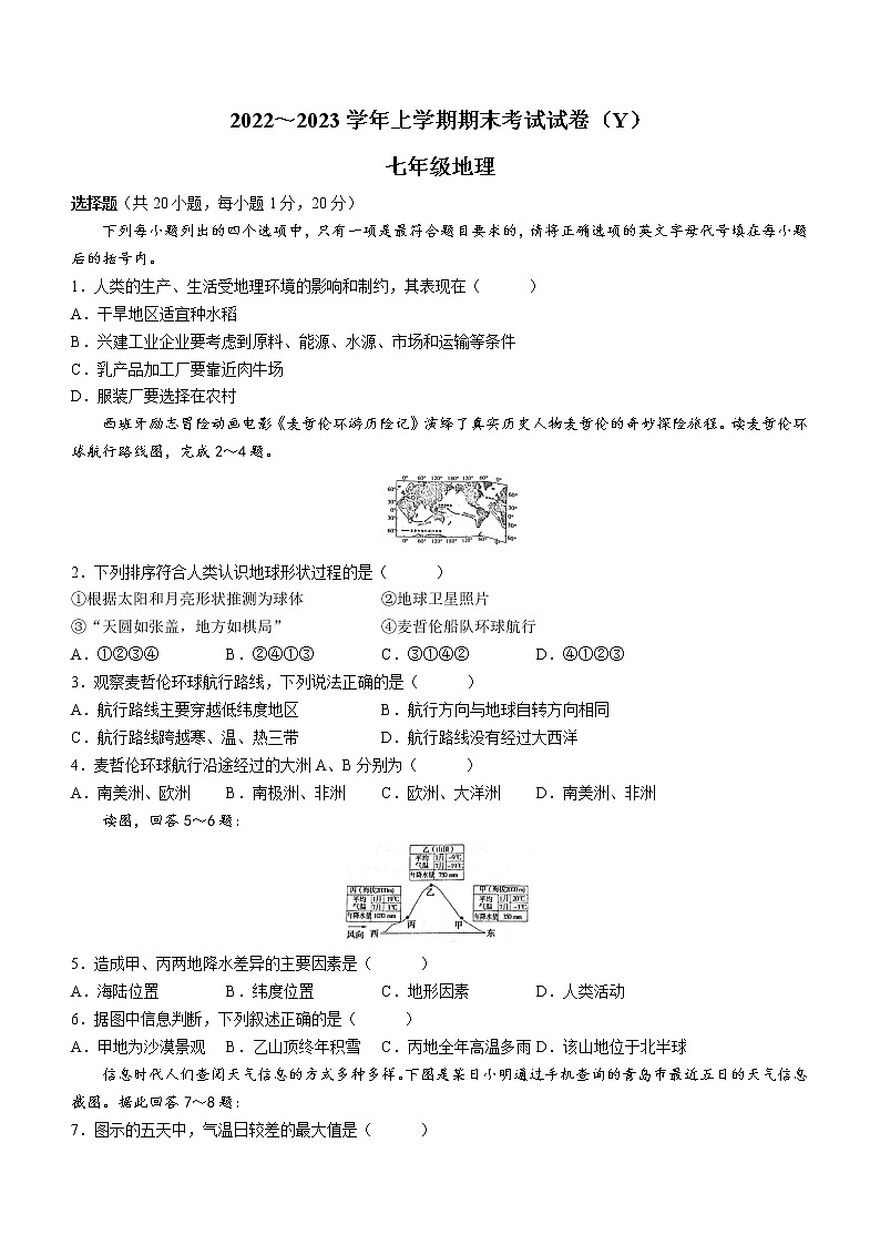 河南省漯河市舞阳县2022-2023学年七年级上学期期末地理试题（含答案）第1页