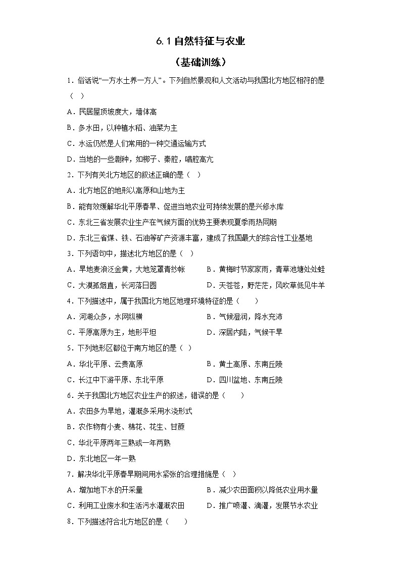6.1自然特征与农业   基础训练 2022-2023学年人教版地理八年级下册第1页