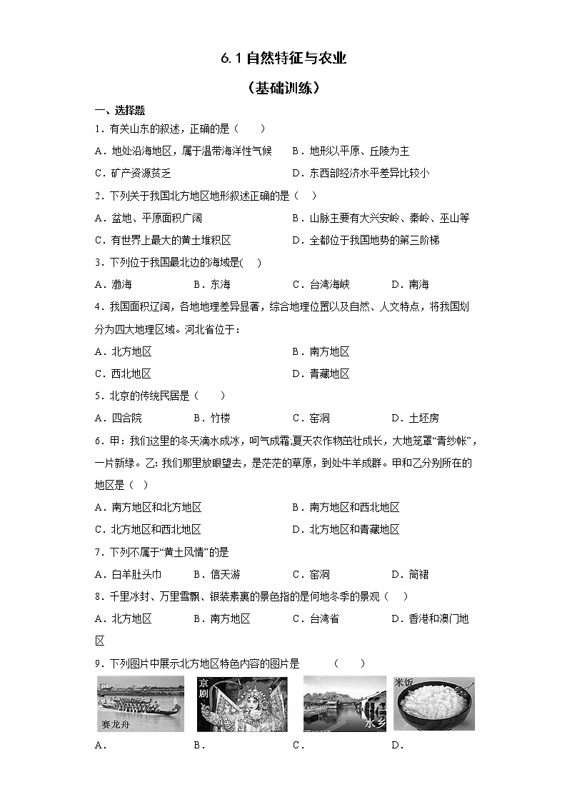 6.1自然特征与农业基础训练 2022-2023学年人教版地理八年级下册第1页