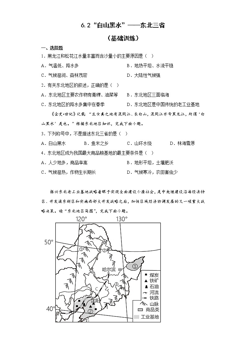6.2“白山黑水”——东北三省   基础训练  2022-2023学年人教版地理八年级下册01