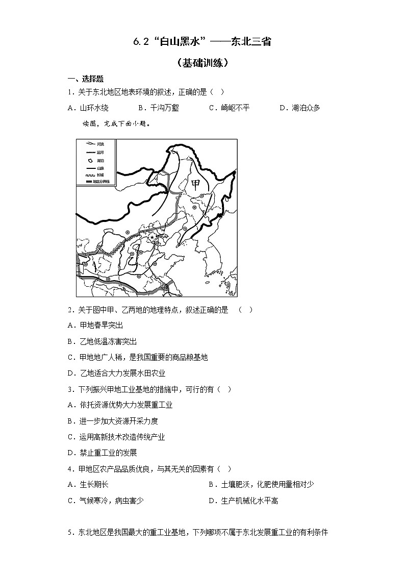 6.2“白山黑水”——东北三省   基础训练2022-2023学年八年级地理下学期人教版第1页