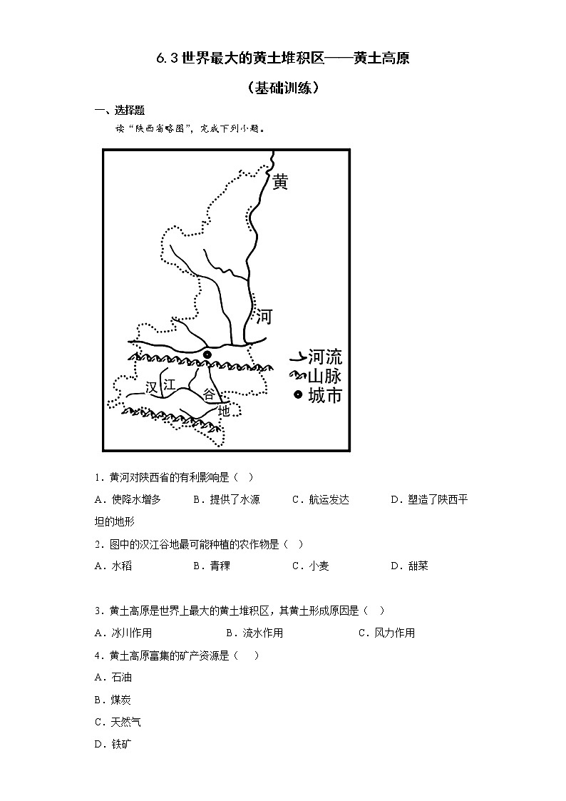 6.3世界最大的黄土堆积区——黄土高原基础训练2022-2023学年人教版地理八年级下册01