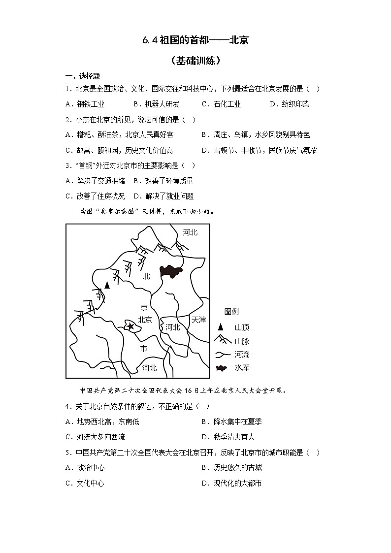 6.4祖国的首都——北京 基础训练 2022-2023学年人教版地理八年级下册第1页