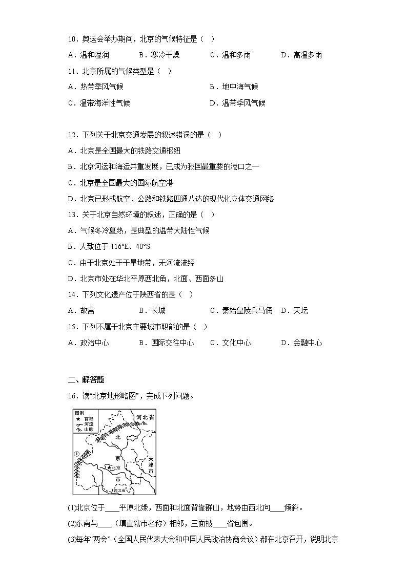6.4祖国的首都——北京 基础训练 2022-2023学年人教版地理八年级下册第3页