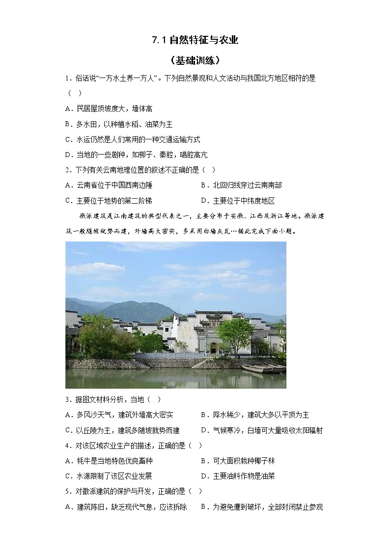 7.1自然特征与农业  基础训练 2022-2023学年人教版地理八年级下册01