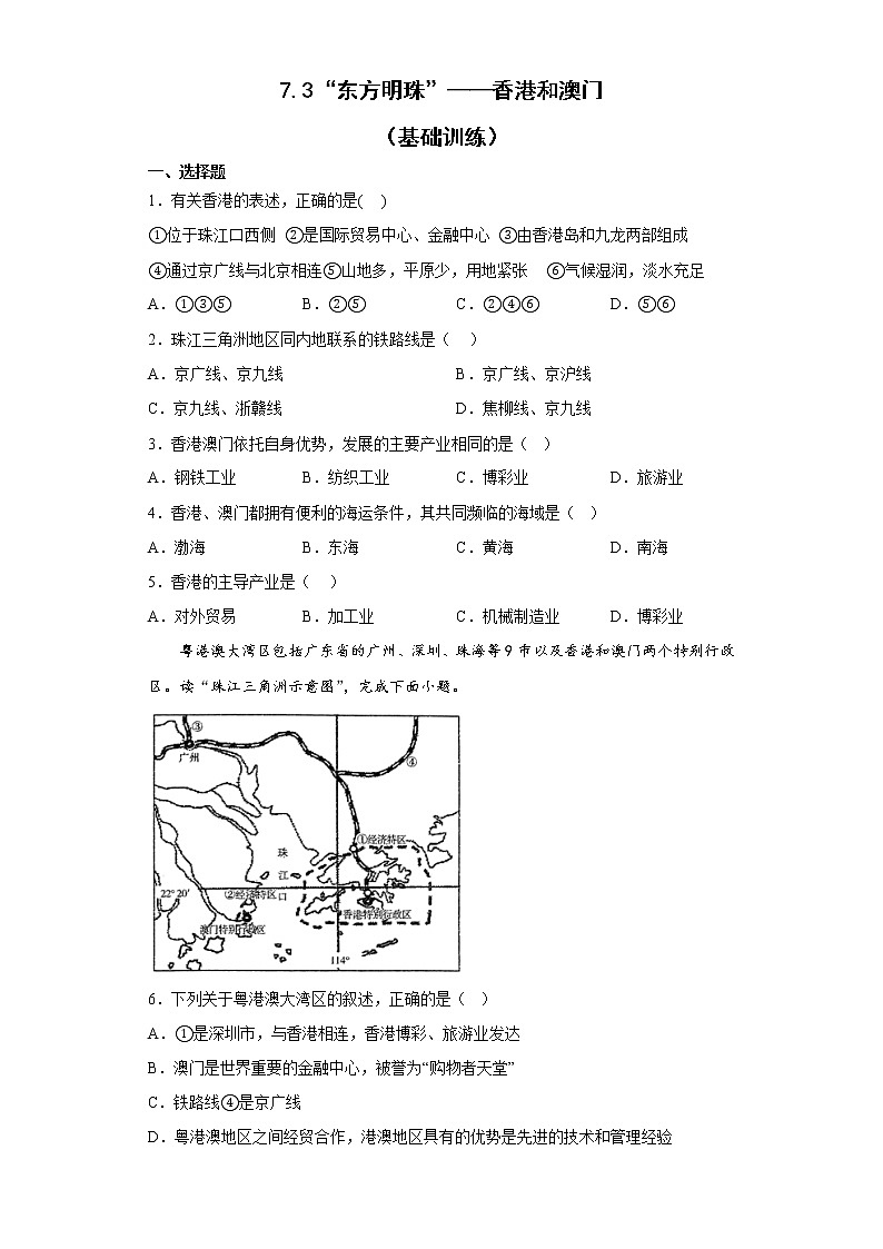 7.3“东方明珠”——香港和澳门基础训练  2022-2023学年八年级地理下学期人教版第1页