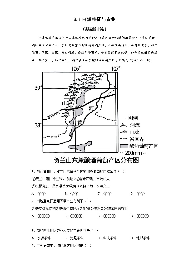 8.1自然特征与农业基础训练2022-2023学年人教版地理八年级下册01