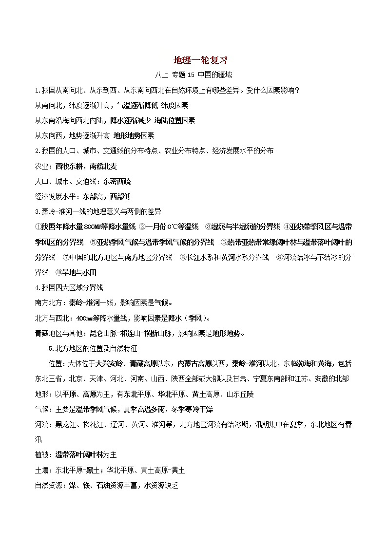2023年中考地理一轮复习人教版八年级上册知识点第1页