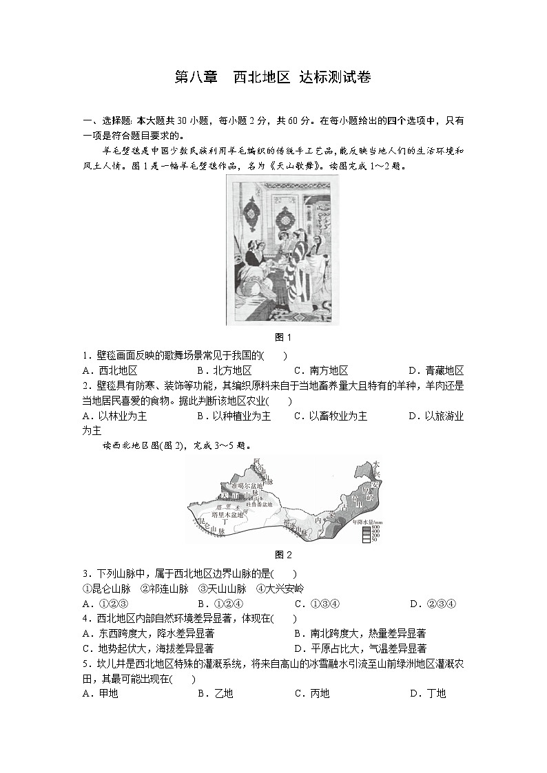 第八章　西北地区  达标测试卷-2022-2023学年八年级地理下学期人教版第1页