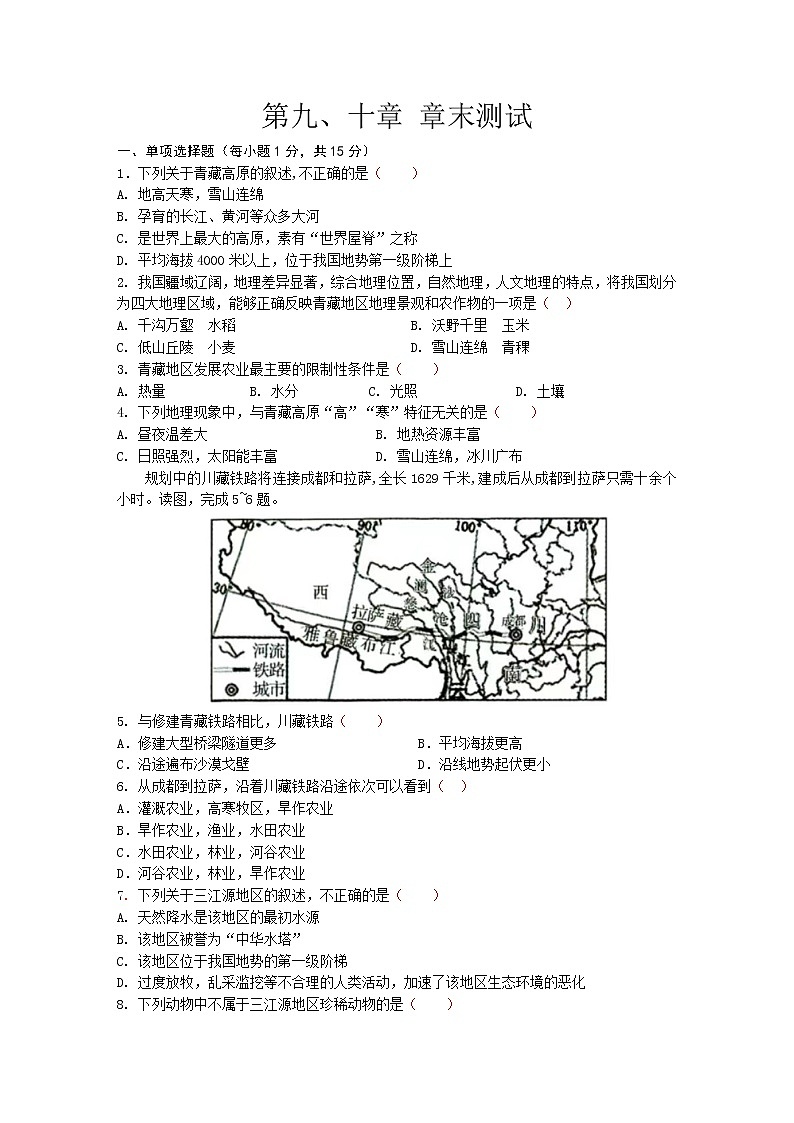 第九章青藏地区+第十章中国在世界中章末测试-2022-2023学年八年级地理下学期人教版第1页
