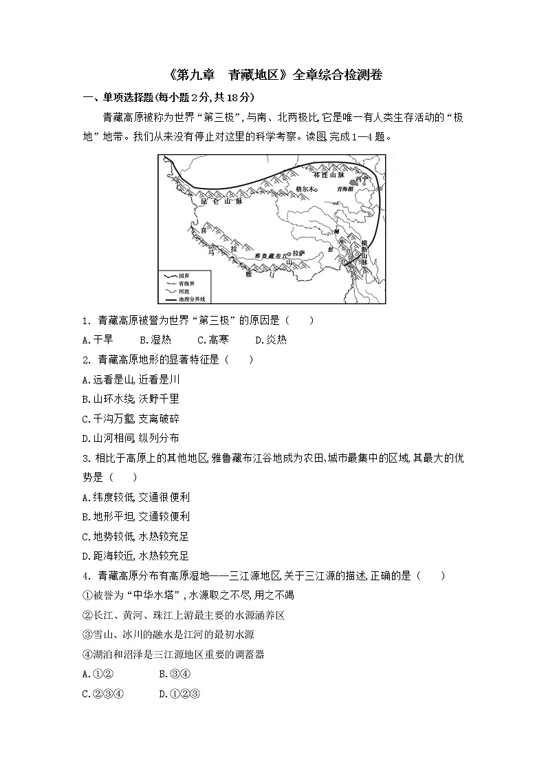 第九章青藏地区全章综合检测卷2022-2023学年人教版地理八年级下册第1页
