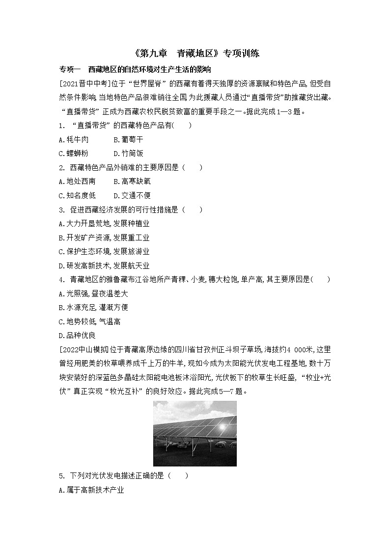 第九章青藏地区专项训练  2022-2023学年人教版地理八年级下册第1页