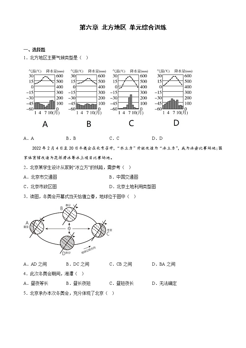 第六章北方地区 单元综合训练-2022-2023学年八年级地理下学期人教版第1页