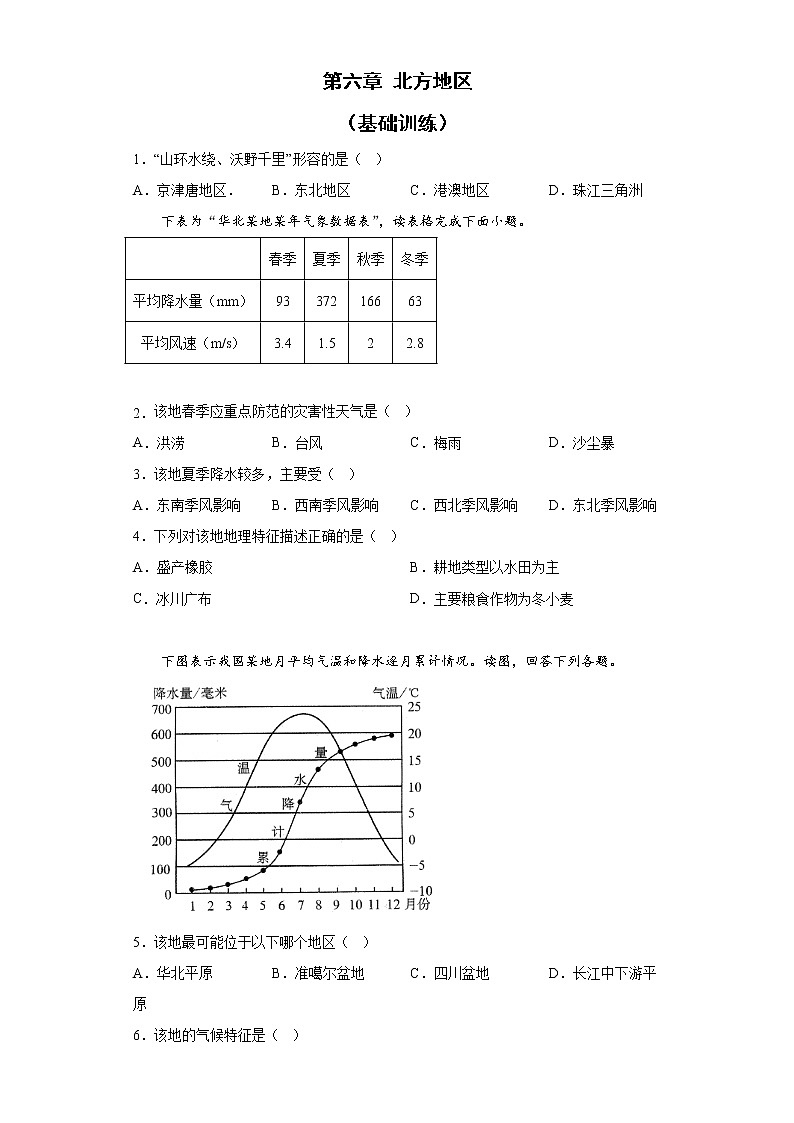 第六章北方地区基础训练2022-2023学年人教版地理八年级下册01