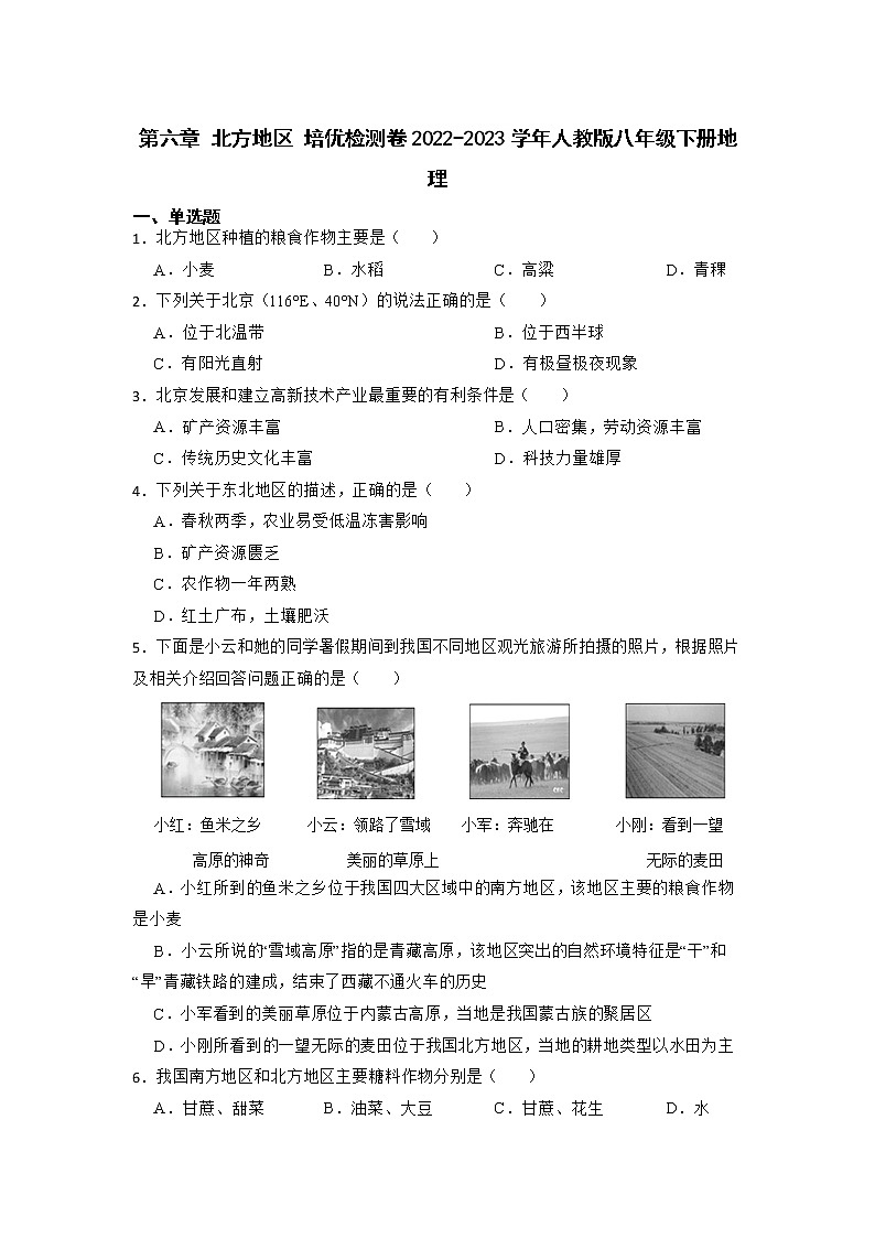 第六章北方地区培优检测卷-2022-2023学年八年级地理下学期人教版第1页
