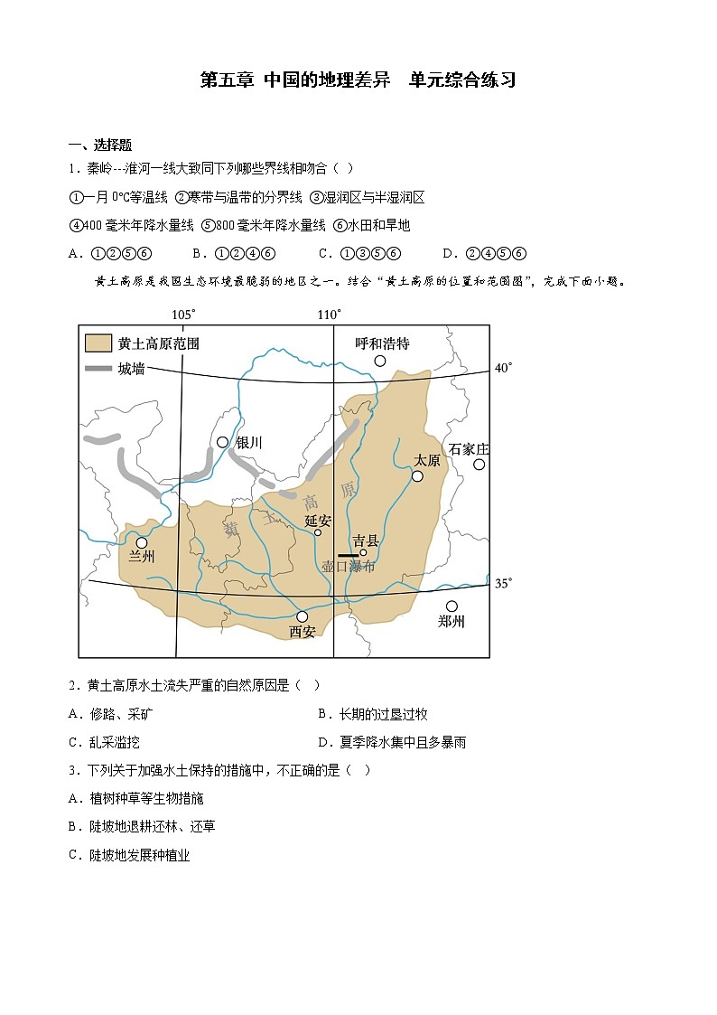 第五章中国的地理差异单元综合练习-2022-2023学年八年级地理下学期人教版第1页