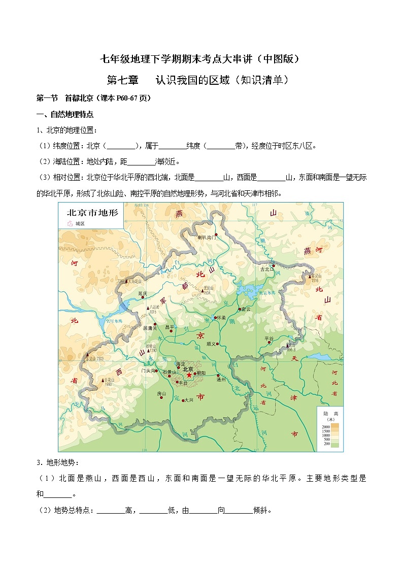 第七章  认识我国的区域（知识梳理）-七年级地理下学期期末考点大串讲（中图版）（原卷版）第1页
