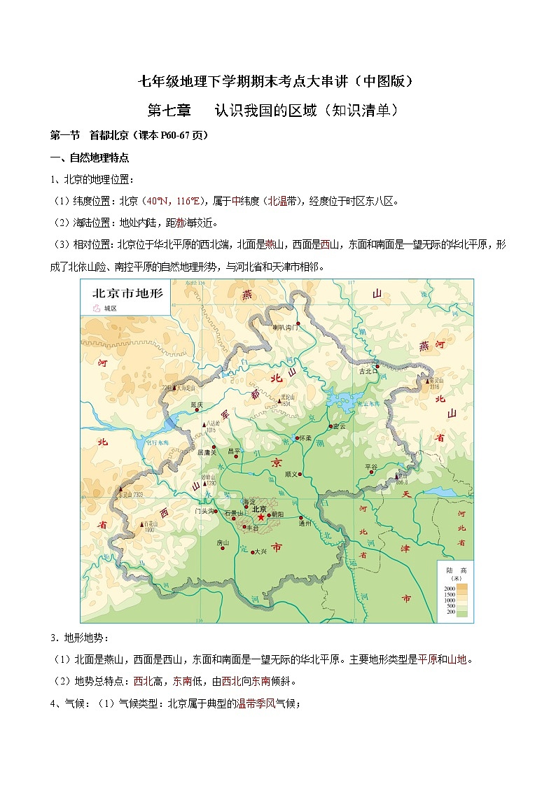 第七章  认识我国的区域（知识梳理）-七年级地理下学期期末考点大串讲（中图版）（解析版）第1页
