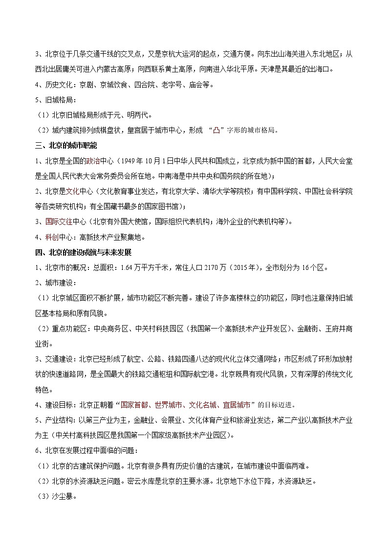 第七章  认识我国的区域（知识梳理）-七年级地理下学期期末考点大串讲（中图版）（解析版）第3页
