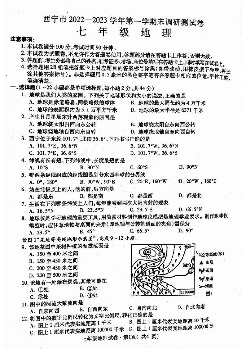 青海省西宁市2022-2023学年七年级上学期期末考试地理试题01