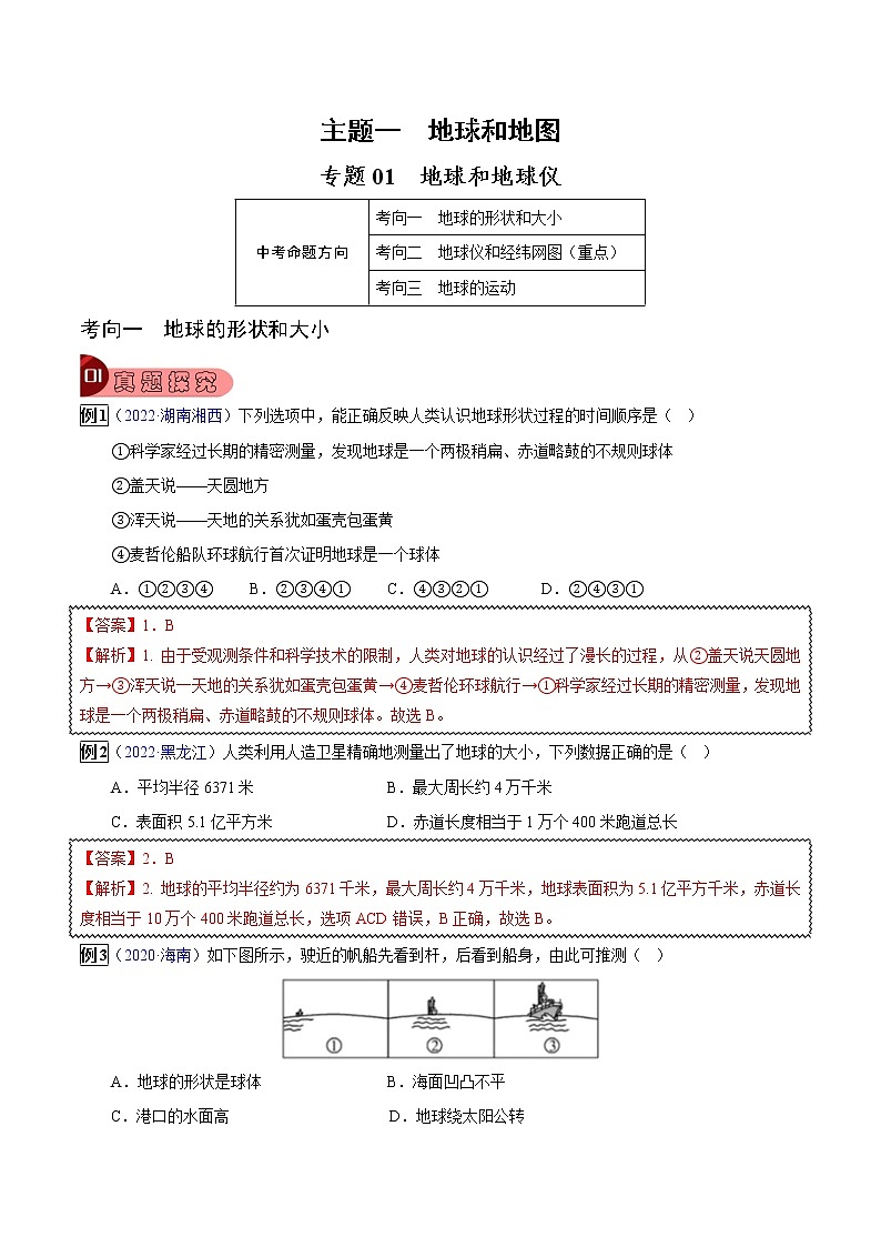 专题01 地球和地球仪-中考地理总复习真题探究与变式训练（全国通用）01