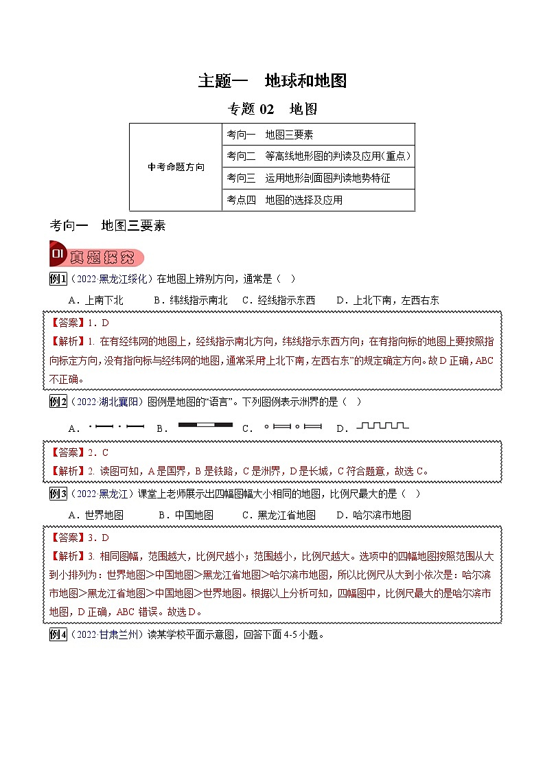 专题02 地图-中考地理总复习真题探究与变式训练（全国通用）（解析版）第1页