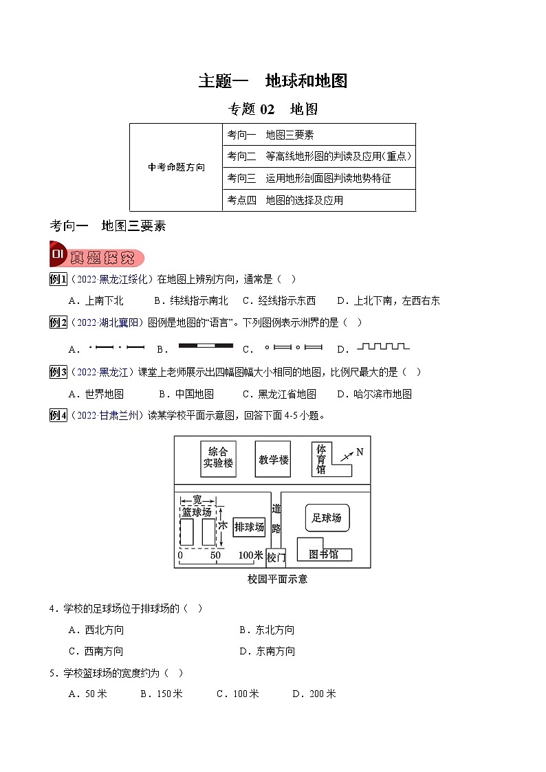 专题02 地图-中考地理总复习真题探究与变式训练（全国通用）（原卷版）第1页