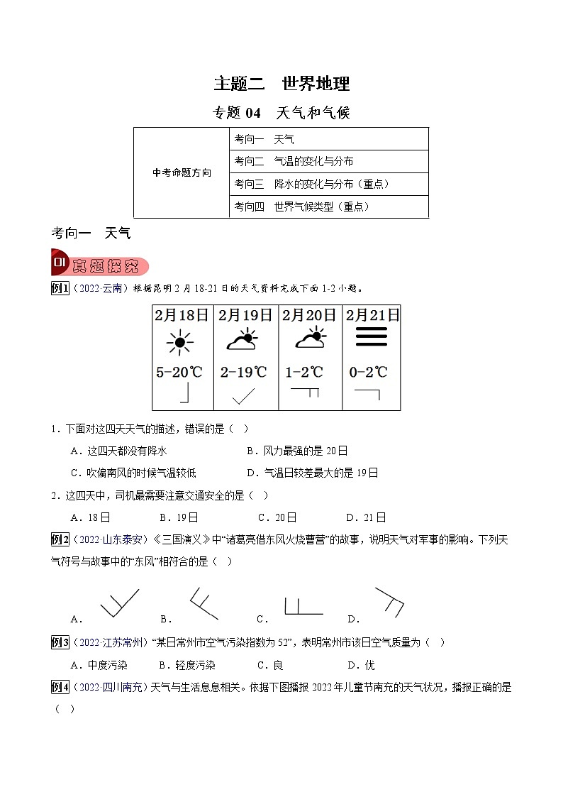 专题04 天气和气候-中考地理总复习真题探究与变式训练（全国通用）01