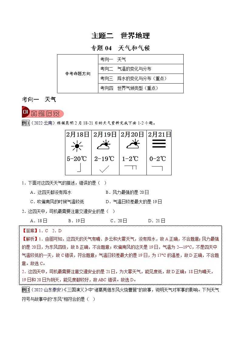 专题04 天气和气候-中考地理总复习真题探究与变式训练（全国通用）01