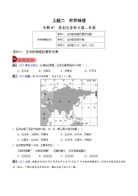 专题07 我们生活的大洲——亚洲-中考地理总复习真题探究与变式训练（全国通用）